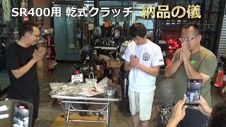 タイでのビジネスは、まだまだいける！SR400用乾式クラッチを納品！タイ人の情熱は日本人と違う！