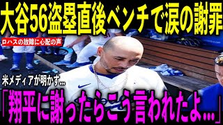 【大谷翔平】56盗塁直後にベッツが珍プレー、ベンチで涙の謝罪も大谷がまさかの反応…ロバーツ監督吠えまくる…ロハスの故障に心配の声…イチローの記録に大谷がコメント…米メディアが明かした内容とは