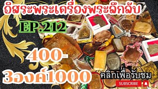 อิสระพระเครื่อง EP212 ✅400 บาท3องค์1000💥พระบ้านสวยคุ้มๆ โทร 096 832 6327