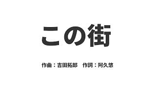 「この街」林部智史カバー 吉田拓郎作曲 阿久悠作詞