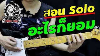 สอนกีต้าร์ Solo อะไรก็ยอม - Loso (มือใหม่ เข้าใจง่าย) By TeTae Rock You