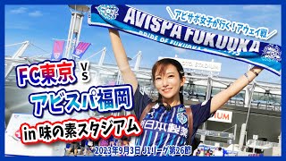 【FC東京 vs アビスパ福岡】初戦勝った！アビサポが行く熱狂の味の素スタジアム！＜サッカーJ1第26節 2023年9月3日＞