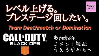 ［CoD:BO4］ちんぱん女子といくまったり生放送～参加歓迎～レベル上げたい！　TDM → DOM