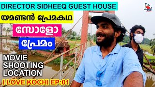 കൊച്ചിയിലെ സിനിമ ലൊക്കേഷൻസ് 📽️🎬| Kochi Leading Film Shooting Locations | i Love Kochi EP 01 | Vlog 4