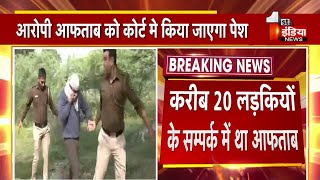 Shraddha Murder Case: करीब 20 लड़कियों के सम्पर्क में था आफताब