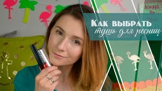 Как Выбрать Тушь Для Ресниц|Битва Тушей|Какую Выбрать Тушь [Салон красоты]