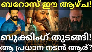 Barroz Mohanlal Movie Booking |Barroz Movie Surprise Cast Reveal #Mohanlal #Barroz #BarrozTrailer