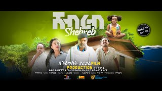 Ethiopia:shebreb New Ethiopian sitcom drama shebreb/ሸብረብ አዲስ ተከታታይ አስቂኝ ድራማ ሸብረብ