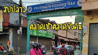 ຕະຫລາດໜອງຈັນ ตลาดเช้าตลาดขัวดิน นครหลวงเวียงจันทร์ สปป.ลาว