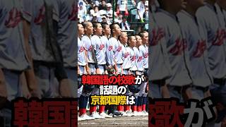 京都国際の雑学 #shorts #野球 #高校野球 #甲子園 #京都国際