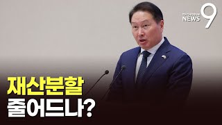 재산분할액 1조4천억에서 1400억으로 줄어드나