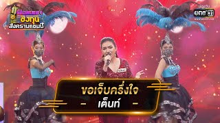 ขอเจ็บครึ่งใจ - เต็นท์ | ดวลเพลงชิงทุน สงครามแชมป์ EP.919 | 12 เม.ย. 65 | one31