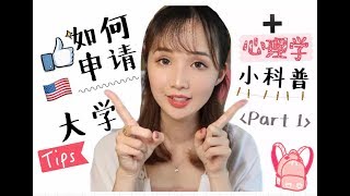 【颠颠】如何申请美国大学+心理学小科普 （part 1）| 学渣的小逆袭| 大学完成一半后的一些小小经验