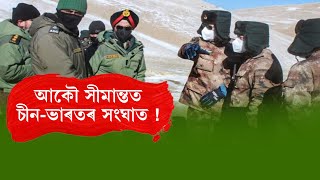 আকৌ সীমান্তত চীন- ভাৰতৰ সংঘাত !