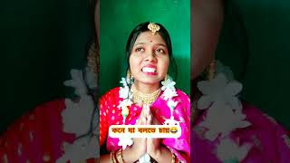 কনে যা বলতে চায়😂#shorts #viral #shortsviral #comedy #bengalicomedy #funkyriya  #comedyshorts #bride