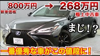 【セダンかなりお買い得になる】レクサスES極上中古車がやばい！新車価格800万円が200万円台に