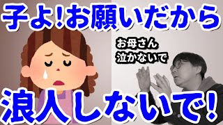 【大学受験 親物語 #30】浪人生の親…そのリアルな心情とお金について｜大学受験生の保護者の皆さんの不安と疑問に高校生専門塾の講師がお答えします