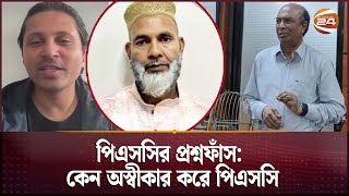 পিএসসির প্রশ্নফাঁস: কেন অস্বীকার করে পিএসসি | BCS Question Leak | Channel 24