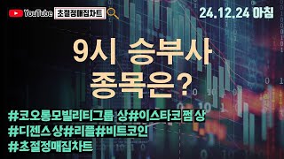 [초절정매집차트]#2024년12월24일#9시 승부사 종목은?#코오롱모빌리티그룹상한가#이스타코쩜상 한가#디젠스상한가#리플#비트코인#초절정매집차트