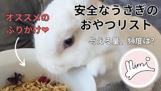 うさぎのおやつリスト