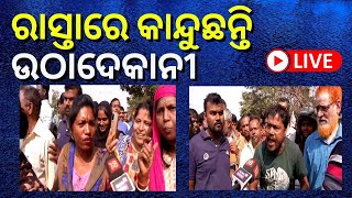 LIVE | Bhubaneswar Protest | ଉଚ୍ଛେଦ ଅଭିଯାନକୁ ଜୋରଦାର ବିରୋଧ, ତାତିଲେ ବ୍ୟବସାୟୀ ଓ ଉଠା ଦୋକାନୀ | Odia News