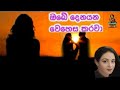 Obe denayana wehesa karawa/ඔබේ දෙනයන වෙහෙස කරවා/Shakeela Abdulla/Lyrics video 2022