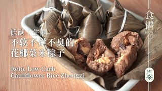 生酮肉粽｜真正好吃的花椰菜米粽子｜不黏不爛也不臭｜低碳、生酮、無膚質 #生酮肉粽 #生酮糯米飯 #花椰菜米粒