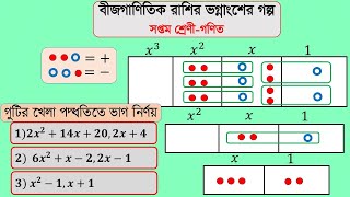 গুটি খেলা পদ্ধতিতে ভাগ | বীজগাণিতিক রাশির ভগ্নাংশের গল্প ৭ম শ্রেণি | সপ্তম শ্রেণীর গণিত ২২৬ পৃষ্ঠা