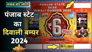 Punjab State Dear Diwali Bumper 2024 | Diwali Bumper 2024 | New Lottery Ticket