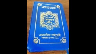 নূরানী হাফেজী কোরআন শরীফ | এমদাদিয়া লাইব্রেরী | পাইকারিতে কোরআন শরীফ সর্বনিম্ন হাদিয়া | বাংলাবাজার