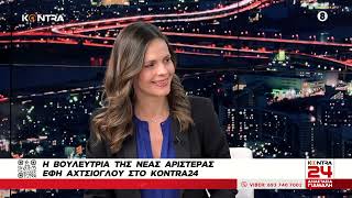 Η Έφη Αχτσιόγλου στο Kontra24 με την Αναστασία Γιάμαλη