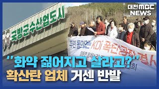 방위산업체 입주 놓고 주민 반발 논산시 '고심'/대전MBC