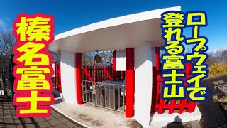 60秒の写真旅行【ロープウェイで行ける富士山頂　群馬　榛名富士山頂神社】