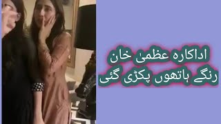 Actress Uzma Khan aur Us ki Behan Pakri gae | Malik Usman ki Wife ka Uzma Khan ki Pitai | Scandal