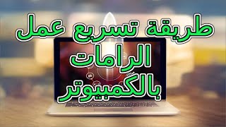 طريقة تسريع عمل الرامات بالكمبيوتر