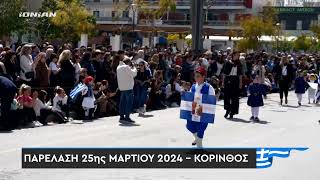 Κόρινθος | Παρέλαση 25ης Μαρτίου 2024