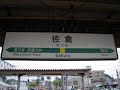 jr総武本線・成田線 佐倉駅 旧発車メロディ・接近放送