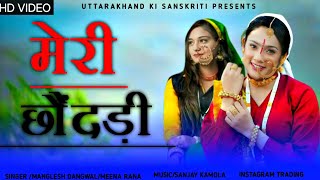 Garhwali treding video ||  Meri Chodhadi  मेरी छौदांडी ||Manglesh Dangwal,Meena Rana  #pahadisong