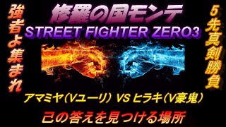 Vol.28 モンテ５先真剣勝負　アマミヤ（Vユーリ）VS ヒラキ（V豪鬼）令和元年 10月11日　 STREET FIGHTER ZERO3 (60fps)