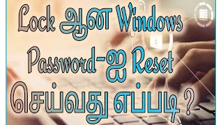 Lock ஆன Windows Password-ஐ Reset செய்வது எப்படி ?