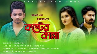 samz vai - Koster kanna | কষ্টের কান্না | Bangla new song 2021