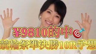 G I小倉準決勝10R予想【フレーム交換で正解がでた窓場が超抜】#競輪