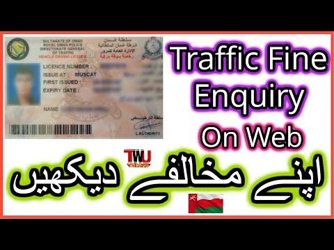 How To Check Royal Oman Police Traffic Offence | rop oman traffic fine enquiry How To Check Royal Oman Police Traffic Offence | rop oman traffic fine enquiry
