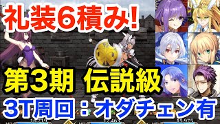 【FGO】イベ礼装6積み！第3期伝説級3ターン周回（オダチェン有り・4パターン）【影の国の舞闘会 ～ネコとバニーと聖杯戦争～】