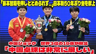 【卓球】中国ショック「張本智和を押しとどめられず…」日本勢50年ぶり金を献上    世界3位の19歳が敗北、「中国卓球は非常に厳しい」【アジア選手権・男子シングルス】