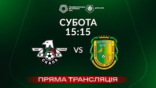 🔴 Скала 1911 – Куликів. ТРАНСЛЯЦІЯ МАТЧУ / Група «А» / Друга ліга ПФЛ 2024/25