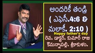 అందరికీ తండ్రి( ఎఫెసీ.4:6 \u0026 మలాకీ. 2:10 ) / హాపీ ఫాదర్స్ డే : ద కింగ్స్ వొయిస్.