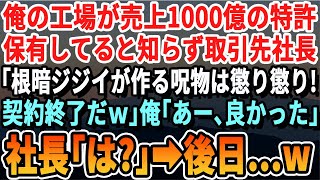 【感動する話】俺の工場が年間100億売り上げる製品の特許を持ってると知らず取引先２代目社長「オンボロ工場とは契約打ち切りｗ早く帰れｗ」俺「OKです！」→すぐにライバル会社へ納品した結果...【朗読】