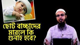 ছোট বাচ্চাদের মারধর করলে কি গুনাহ হবে? শায়খ আহমাদুল্লাহ। Shaikh Ahmadullah। Soroyi Somadan।