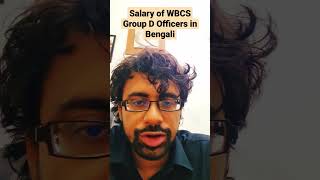 Salary of WBCS Group D Officers in Bengali #shorts #wbcs #officer #government #jobs #career #future